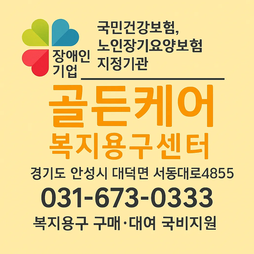 골든케어복지용구센터