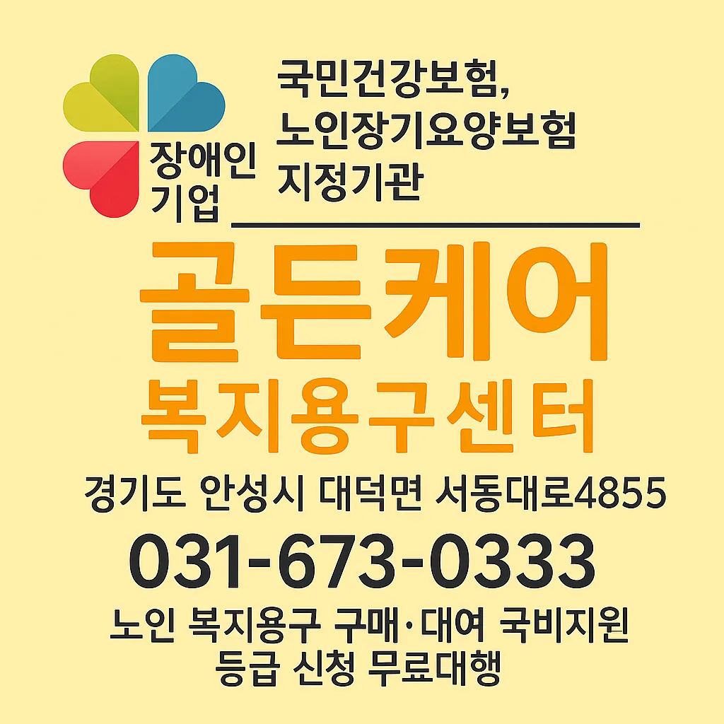 골든케어복지용구센터