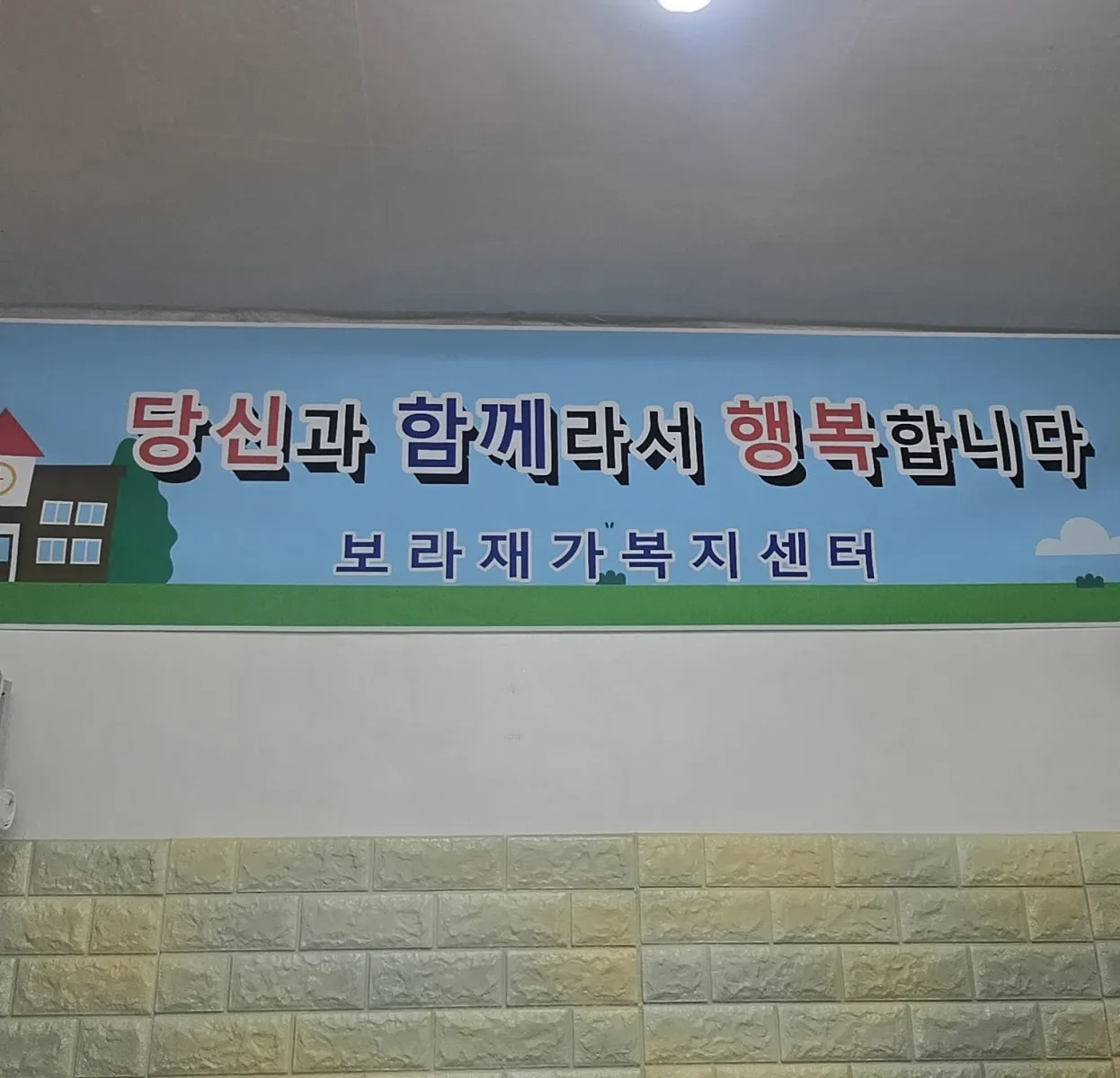 보라재가복지센터