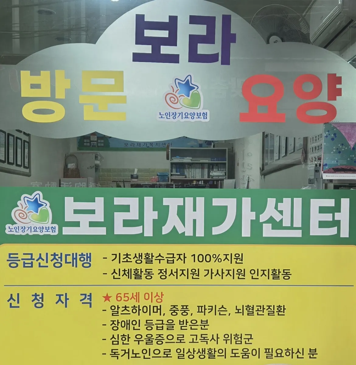 보라재가복지센터