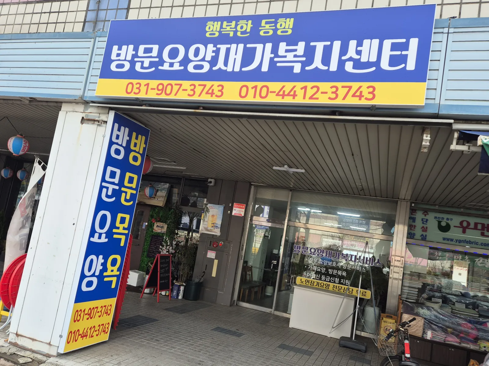 행복한동행재가복지센터 사진 8