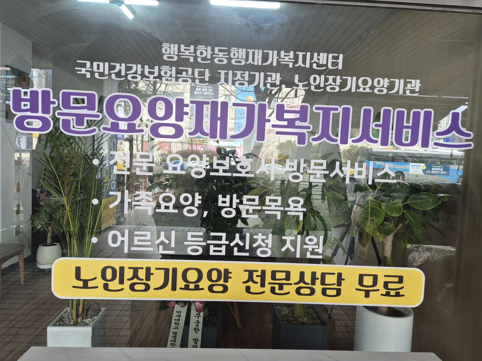 행복한동행재가복지센터 사진 6